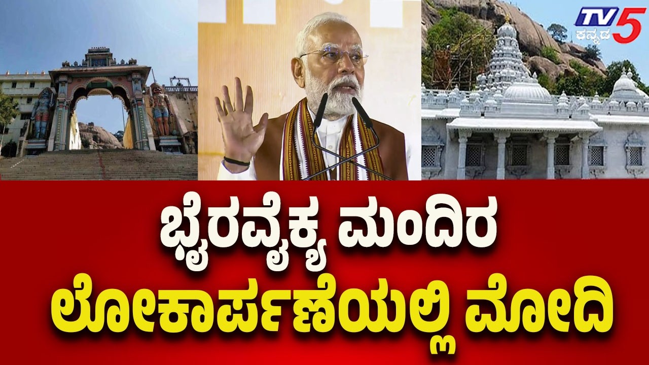 Sri Guru Bhairavakya Mandir : ಪ್ರಧಾನಿ ನರೇಂದ್ರ ಮೋದಿಯಿಂದ ಭೈರವೈಕ್ಯ ಮಂದಿರ ಲೋಕಾರ್ಪಣೆ : Adichunchangiri