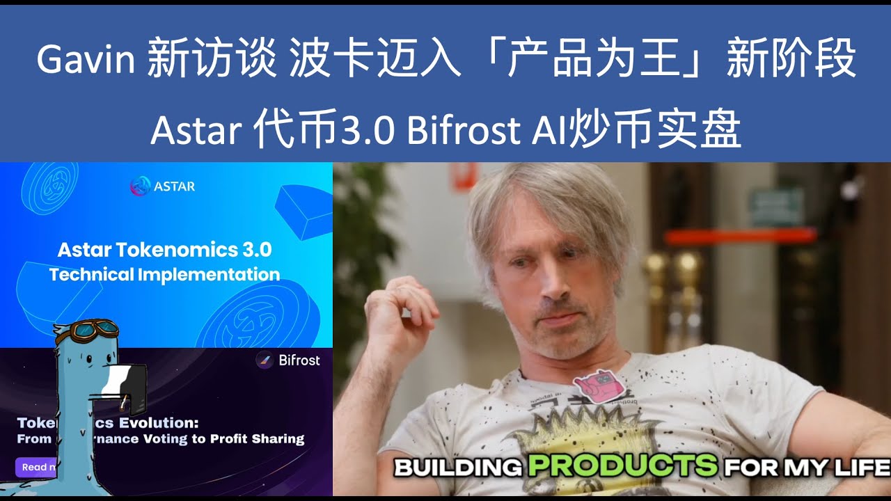 Gavin 新访谈 波卡迈入「产品为王」新阶段 | Astar 代币 3.0 | Bifrost bbBNC | AI 炒币实盘大 PK | 波卡生态更新Acala Centrifuge Phala