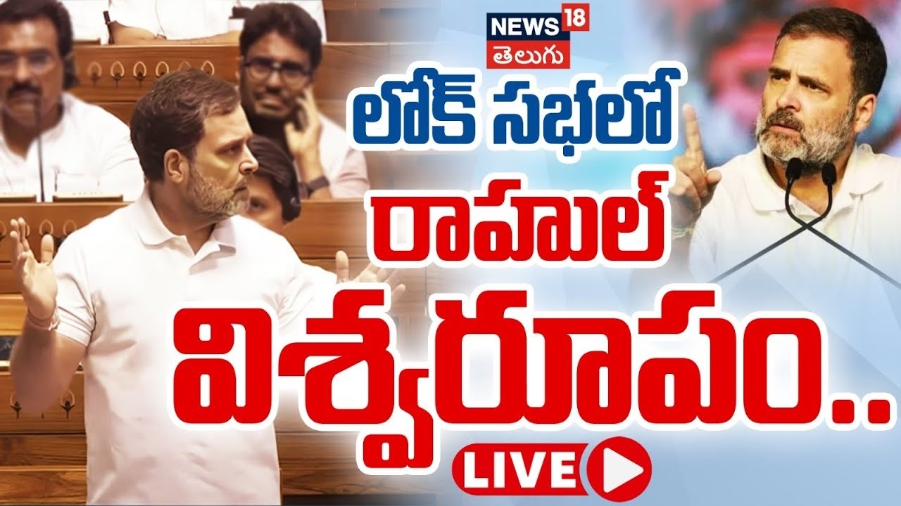 🔴LIVE | Rahul Gandhi Ferocious speech | లోక్‌సభలో రాహుల్ గాంధీ విశ్వరూపం| Loksabha | PM Modi | N18L