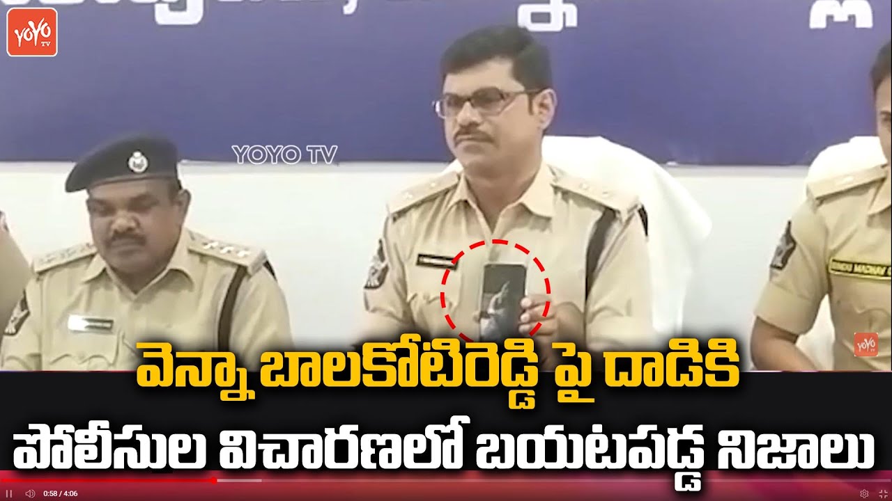 బాలకోటిరెడ్డి దాడిలో బయటపడ్డ నిజాలు | Police Investigation Balakoti Reddy Incident | YOYO TV NEWS