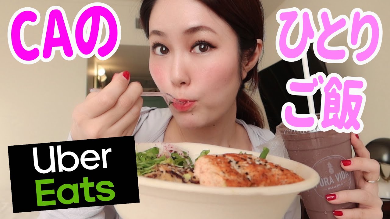 【USAでウーバーイーツ】出勤前の一人飯！最近のCA事情の雑談。