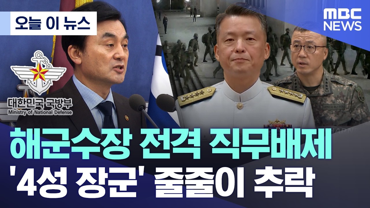[오늘 이 뉴스] 해군수장 전격 직무배제.. '4성 장군' 줄줄이 추락 (2026.02.13/MBC뉴스)