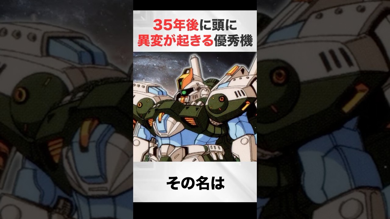 35年後に頭に異変が起きる機体【ガンダムM-MSV解説】