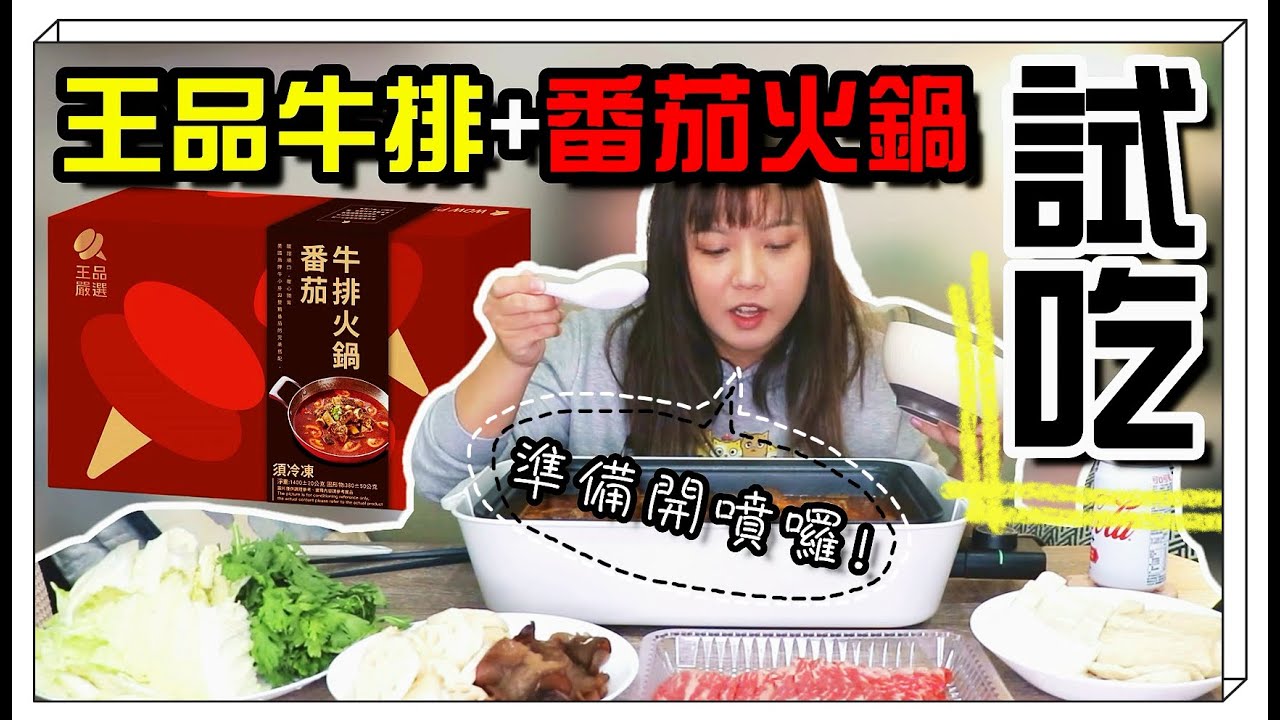 【魚乾】番茄鍋+牛排？王品火鍋冷凍包試吃 🍅🥩