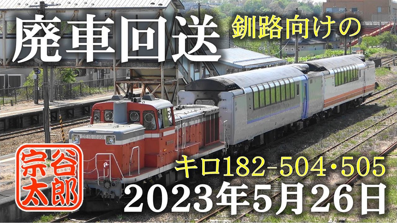 【キハ183】キロ182-505･504の釧路向け”廃車回送”（2023年5月26日）