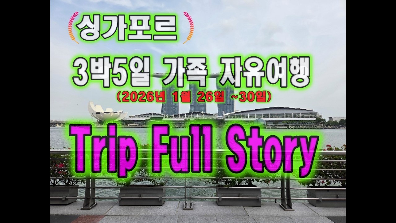 3박5일 싱가포르 가족여행  TRIP FULL STORY