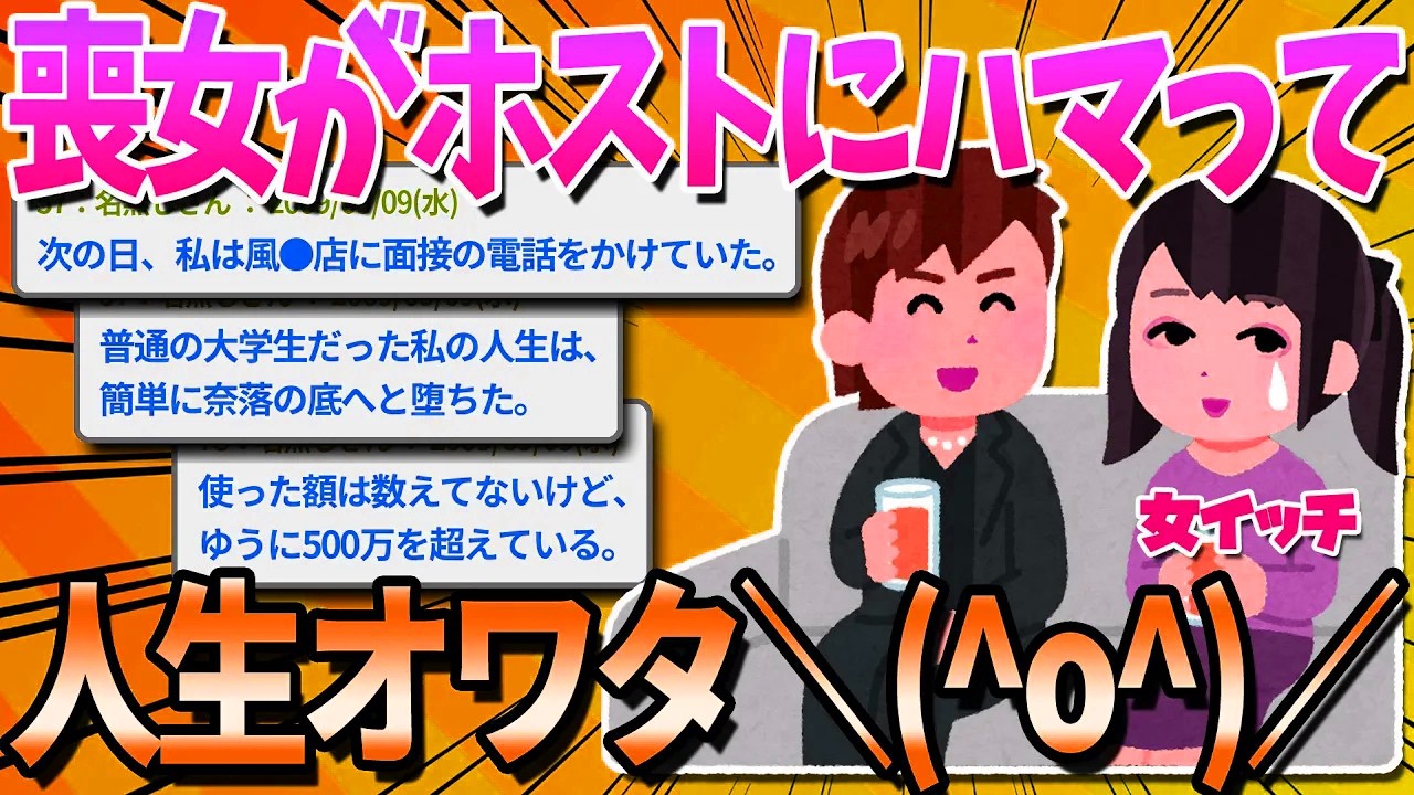 【2ch面白いスレ】喪女がホストに恋した結果ｗｗｗ【ゆっくり解説】