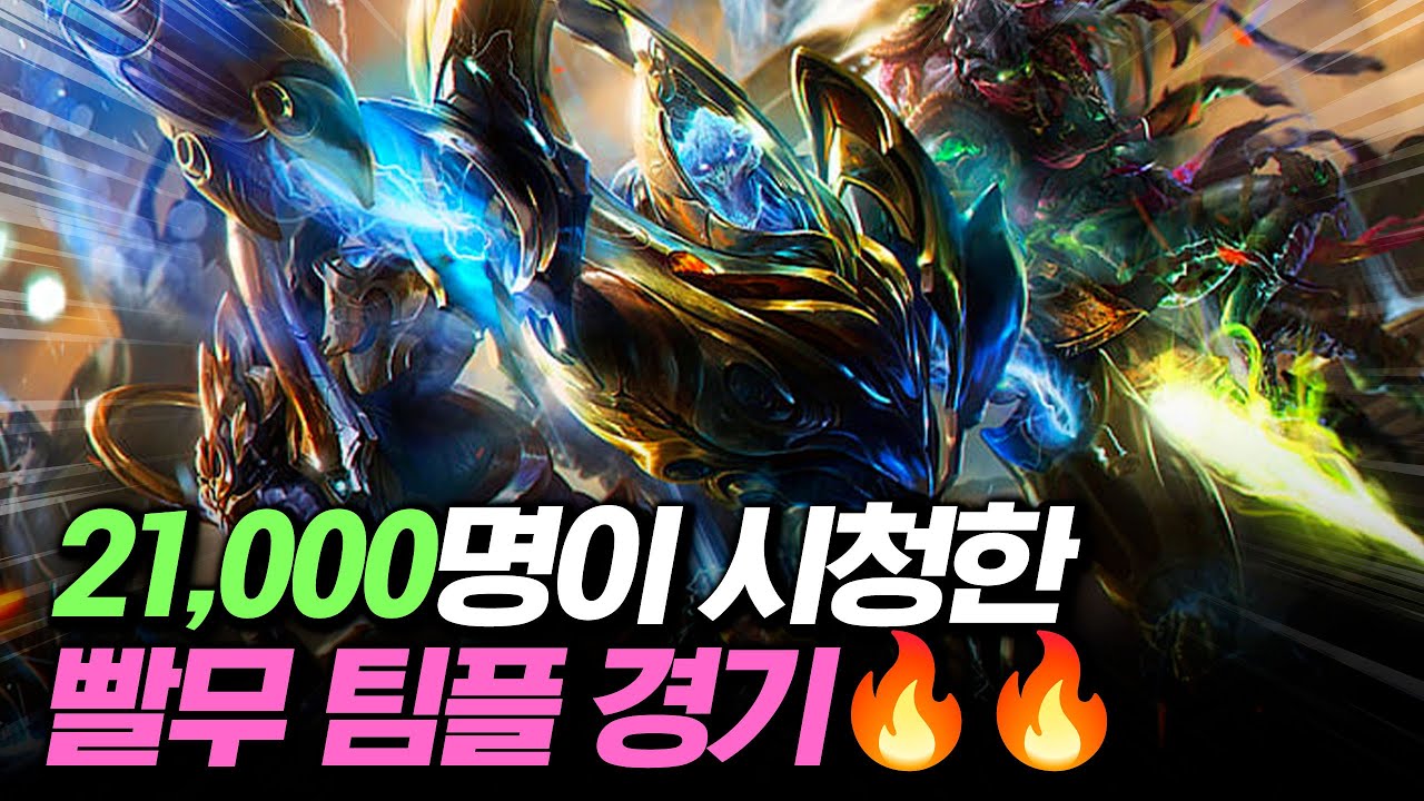 시청자 21,000명이 본 빨무 경기..🔥🔥 아니 이 게임이 이렇게 되나요..??ㄷㄷ