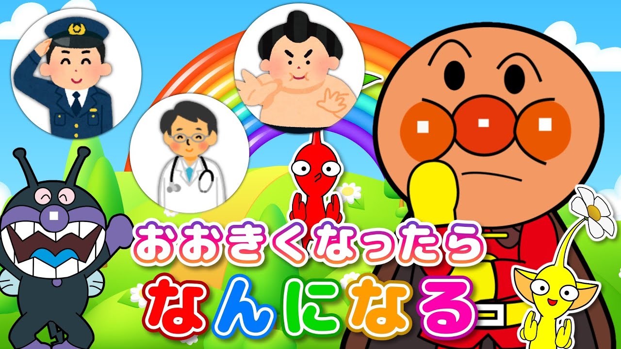 【おおきくなったらなんになる？】ピクミン×アンパンマン★ゆかいな手遊びソング♪みんなのゆめをおしえて！童謡・歌詞付き