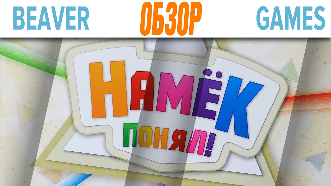 Намек Понял \ Just One Обзор Настольной игры