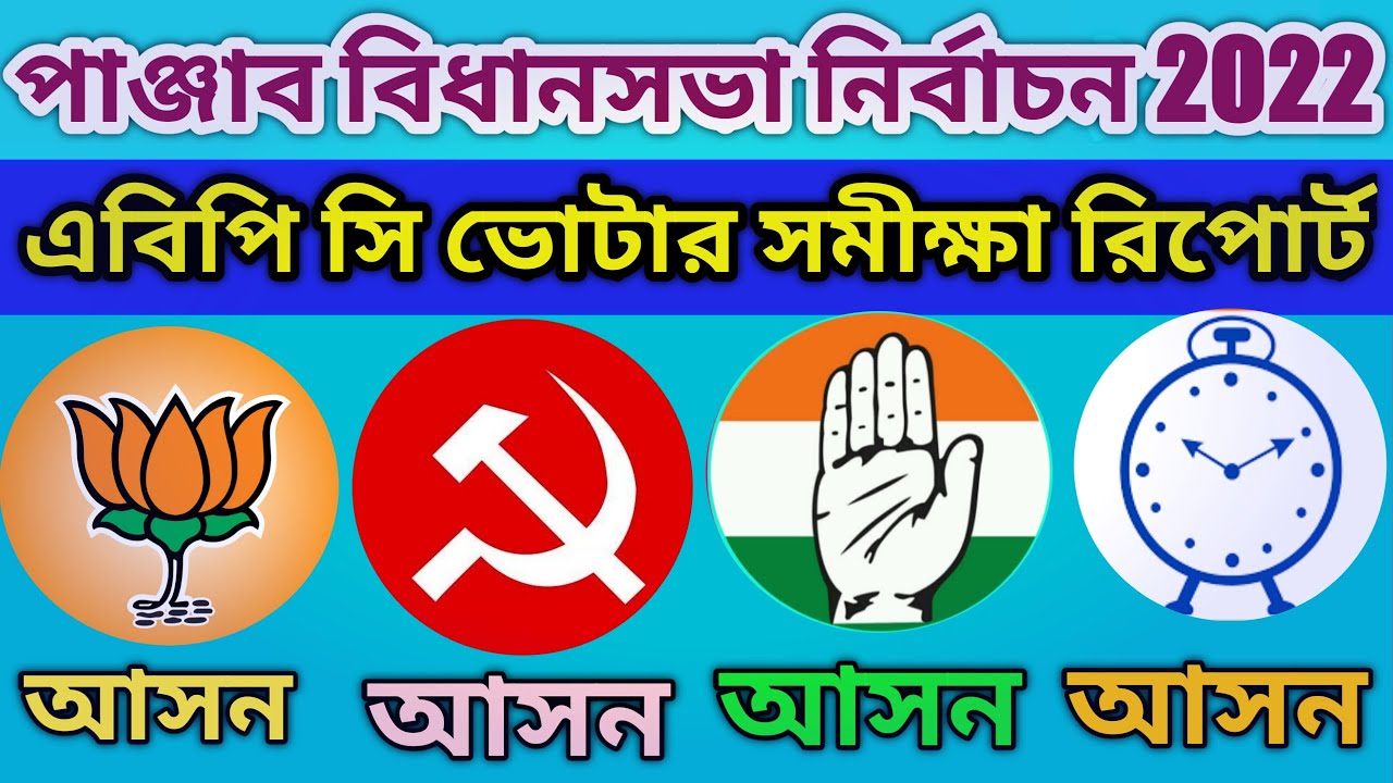 Panjab assembly election 2022 opinion poll || ABP C VOTER SURVEY ||