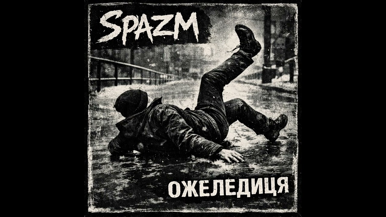 SPAZM - Ожеледиця 