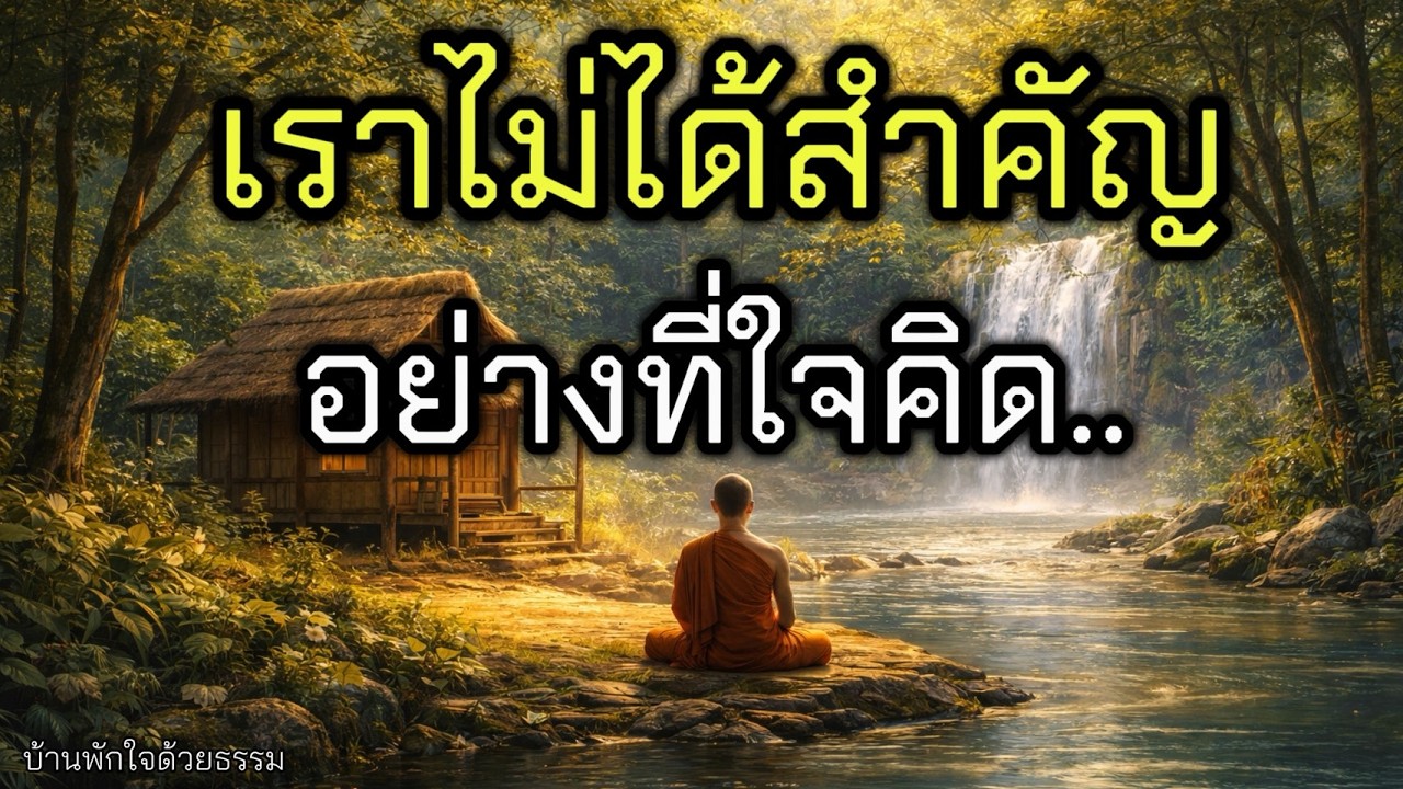 ธรรมะผ่อนคลายก่อนนอน 