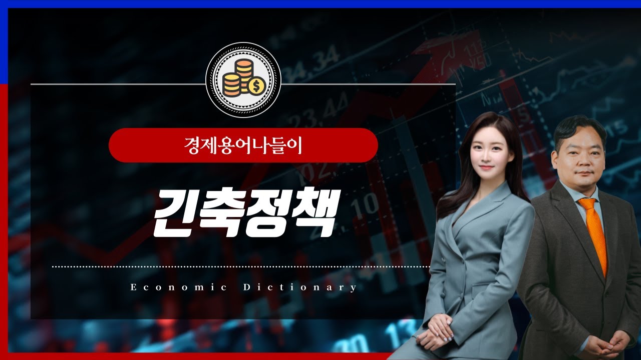 [경제용어 나들이] '긴축정책' 무슨 말일까?  : 알파경제TV