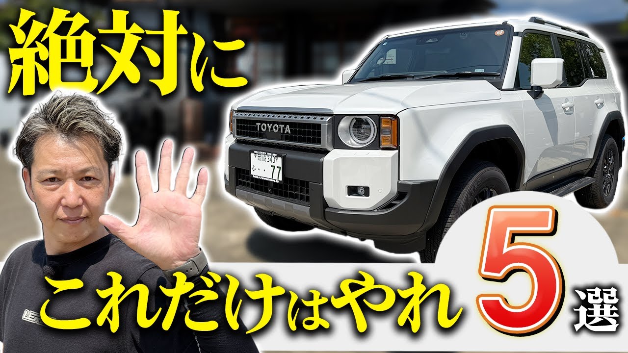 ランクル250納車後に絶対やるべき5つのこと！