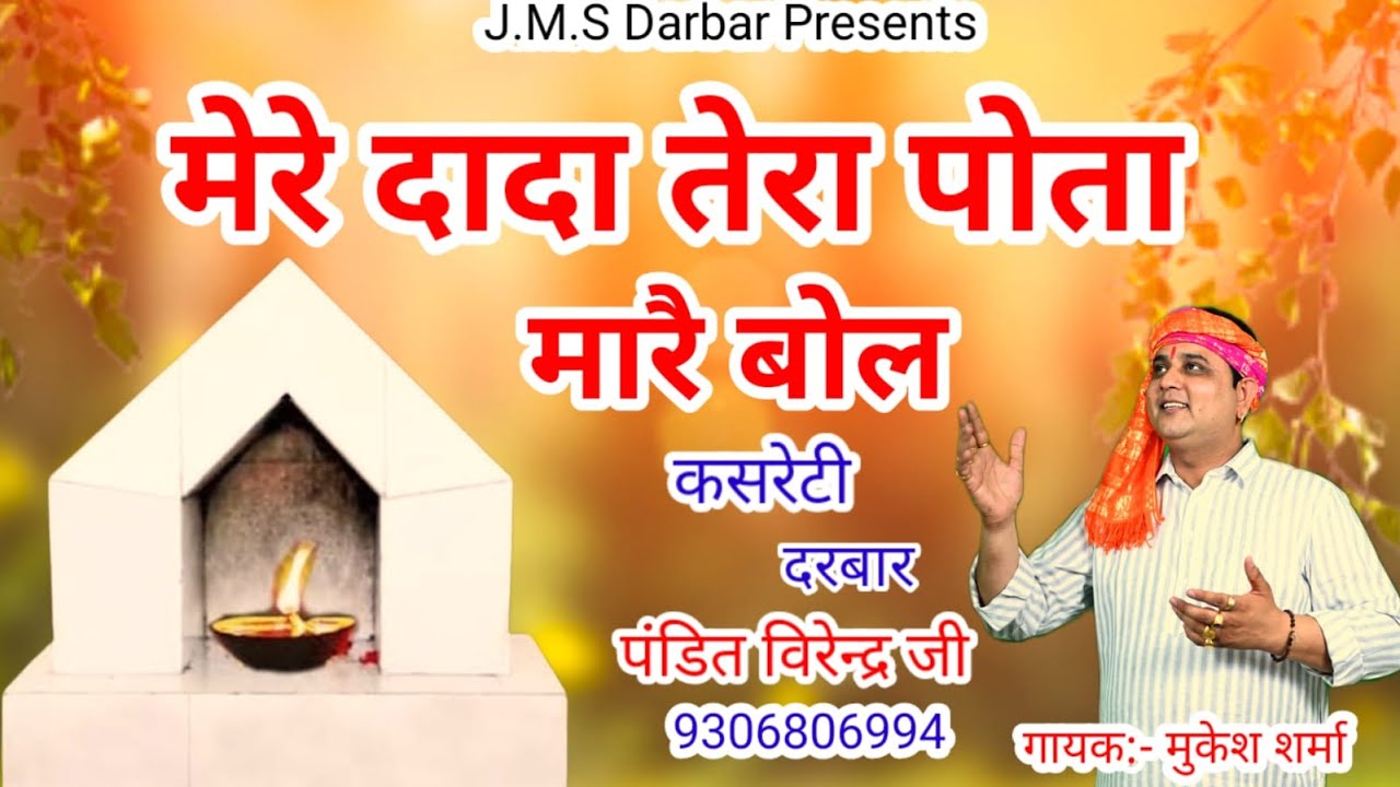 मेरे दादा तेरा पोता मारे बोल  || मुकेश शर्मा  || दादा पितर भजन 2025 || कसरेटी दरबार 9306806994