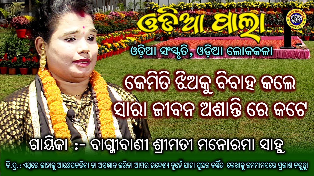 ଏମିତି ଝିଅକୁ ବିବାହ କଲେ ଖାଲି କାନ୍ଦିବ | Gayeeka Bagmibani Smt. Manorama Sahoo | Odia Pala