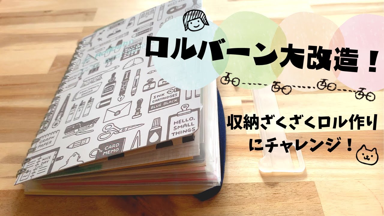 ロルバーン大改造！収納ざくざくロルバーンを作るとどうなる？~メイキング~