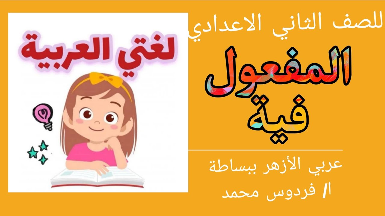 المفعول فية | للصف الثاني الاعدادي ازهر 
