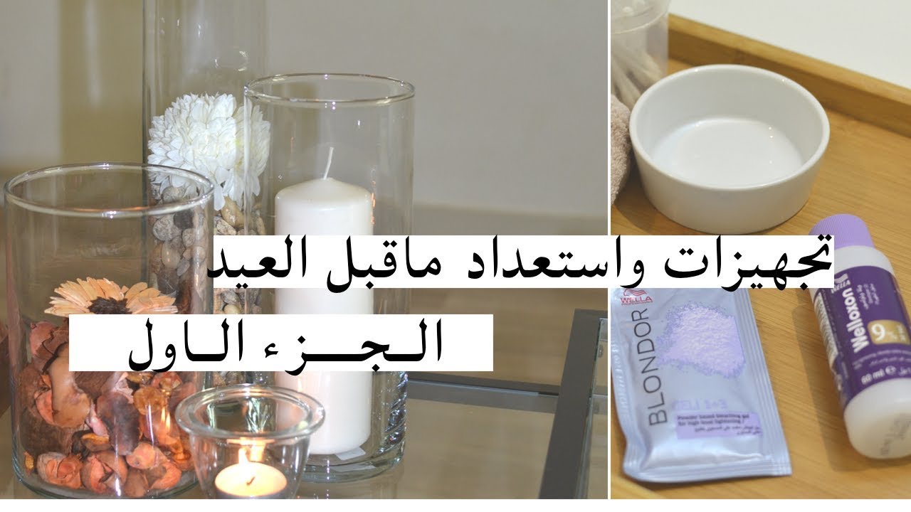 استعداد ما قبل العيد | الجزء الأول