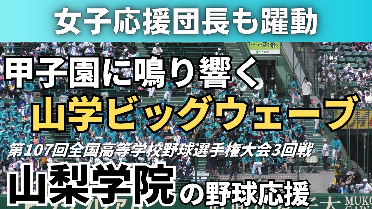 【オリジナル曲BIG WAVEとハリケーンも披露】山梨学院の野球応援 2025年8月16日 3回戦 岡山学芸館戦