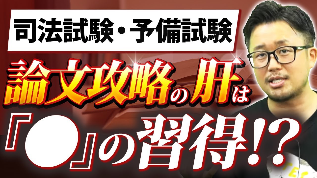 【司法試験・予備試験】論文が書けない人を救いたい！攻略の肝は○の習得！？