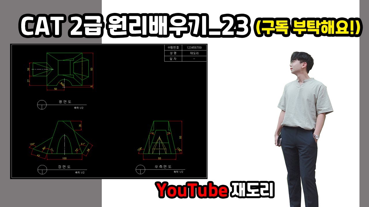 [재도리] #CAT2급 (ATC2급 / ATC캐드마스터2급) 원리배우기_23