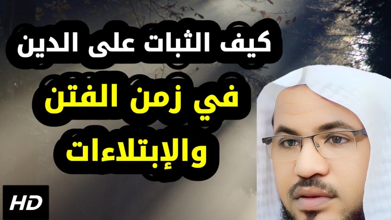 في زمن الفتن والإبتلاءات؟ كيف الثبات على الدين؟!//الشيخ: محمد بن علي الشنقيطي/#مصافاة/#الله/#اسلام