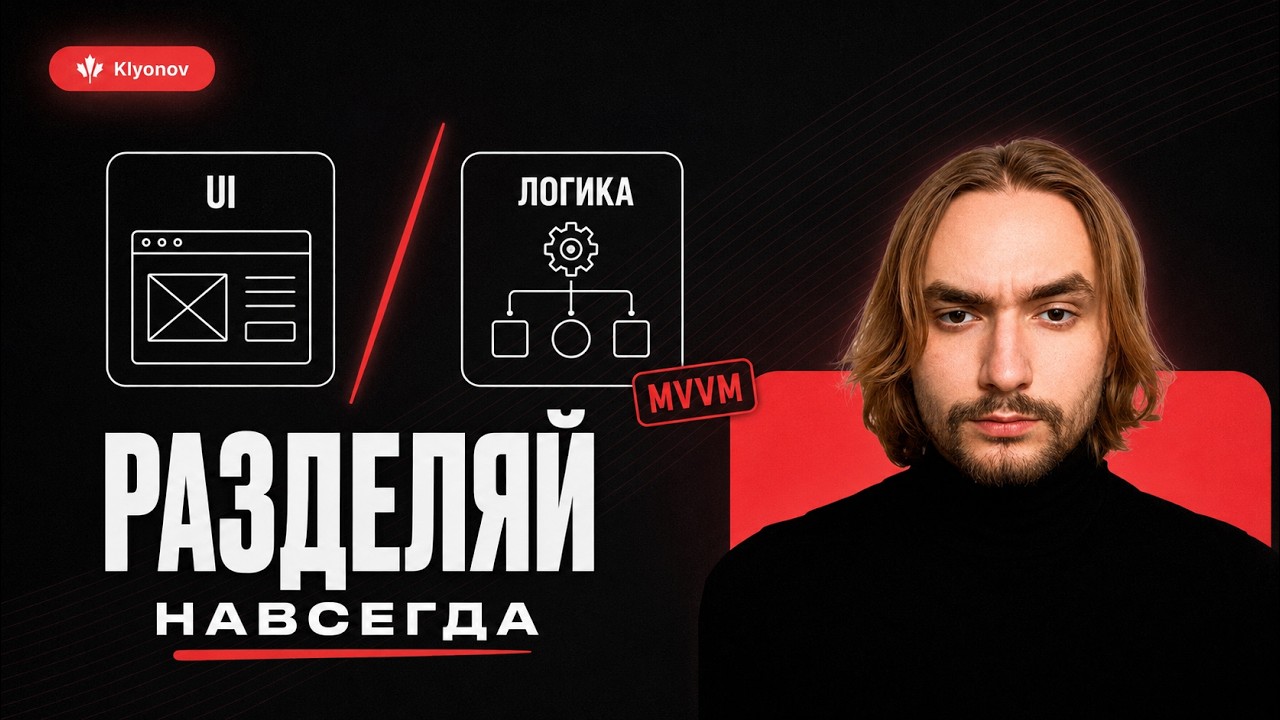 MVVM для React: как разделить бизнес-логику и UI раз и навсегда