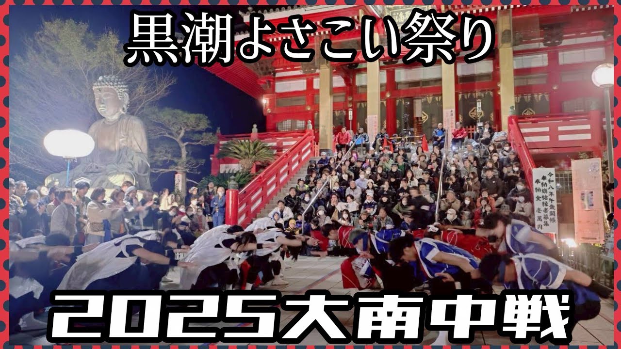 【よさこい】黒潮よさこい祭り「大南中戦2025」