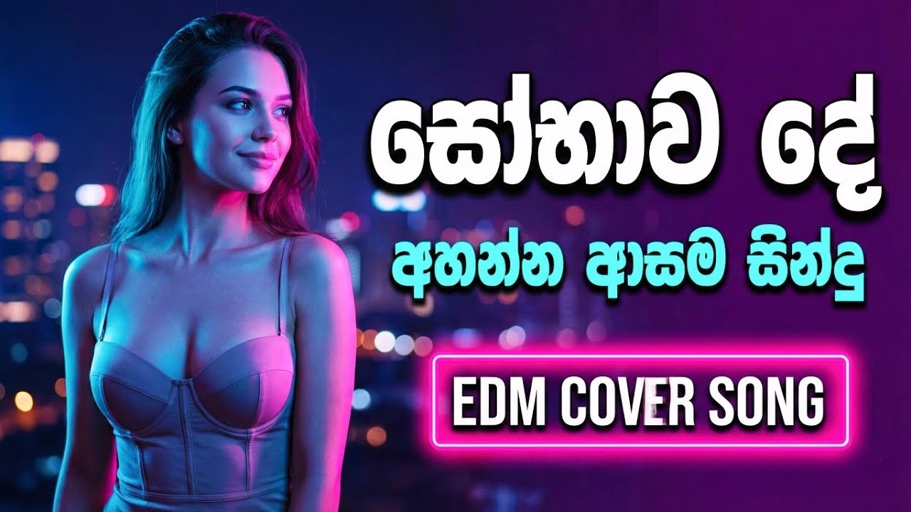 සෝභාව දේ EDM version cover song 2026🎶/ sobhawa de new version cover song💥best edm EDM cover 😍