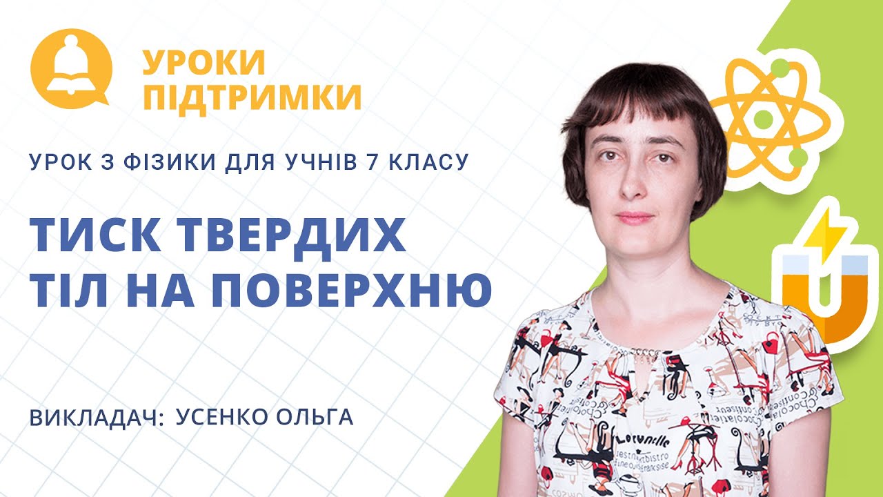 Урок з фізики «Тиск твердих тіл на поверхню» для 7 класу