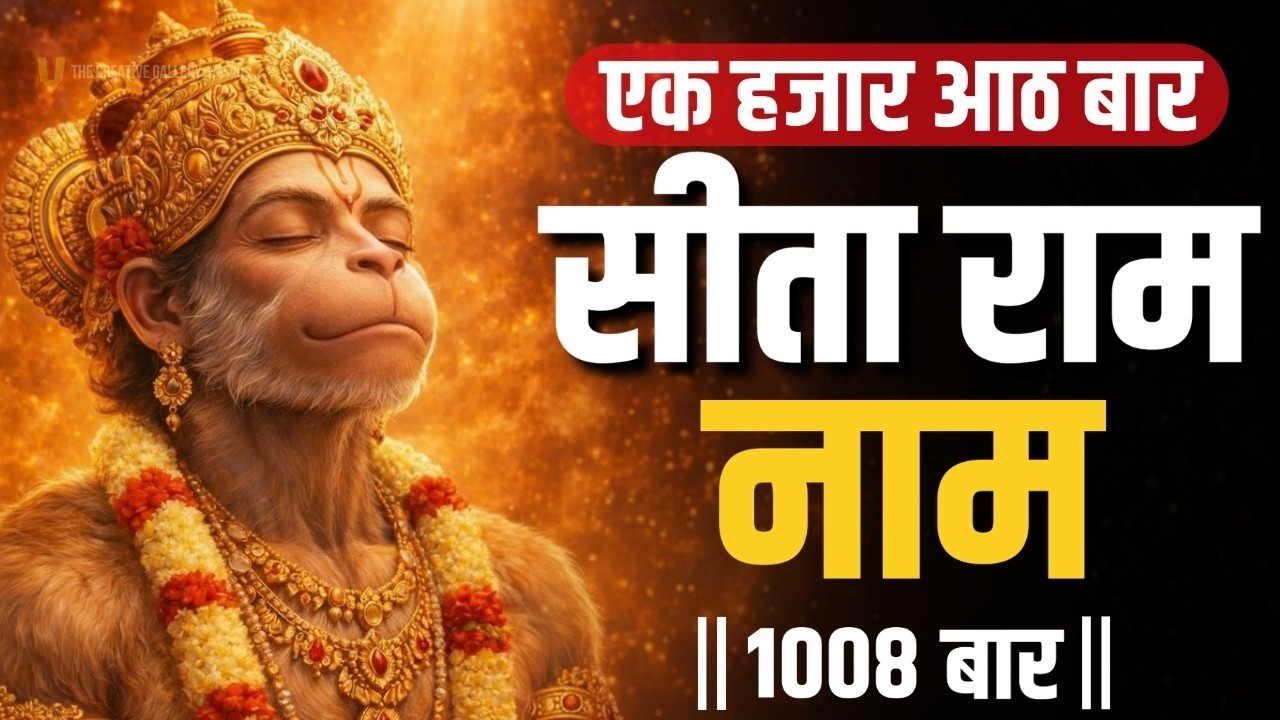 श्री सीता राम नाम जप 1008 बार | Sita Ram Dhun | Ram Naam Sankirtan | Ram Naam Jap | Ram Ram Chanting