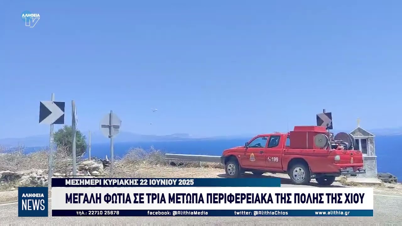 Μεγάλη φωτιά περιφερειακά του βόρειου τμήματος της πόλης της Χίου 22/6/2025