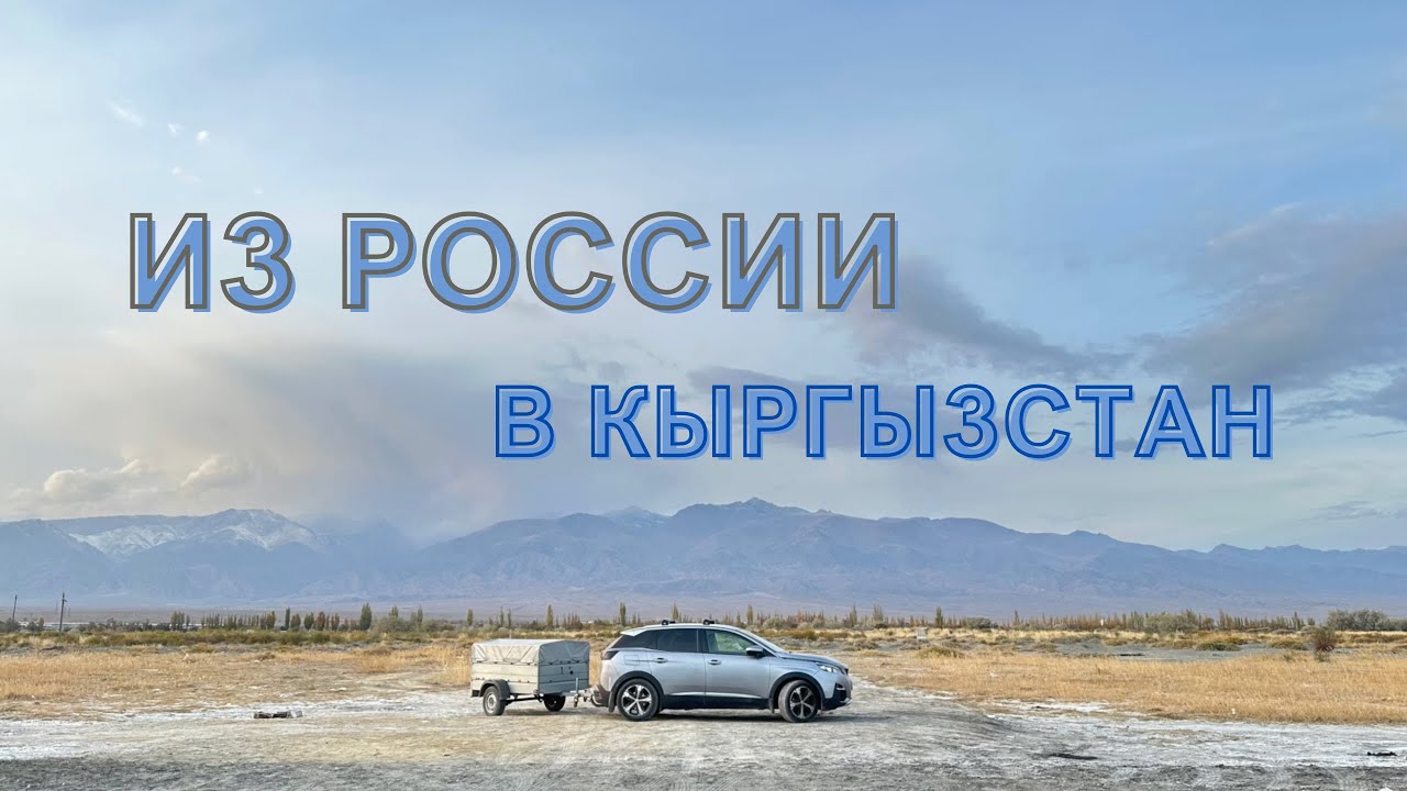2023 Из России в Кыргызстан