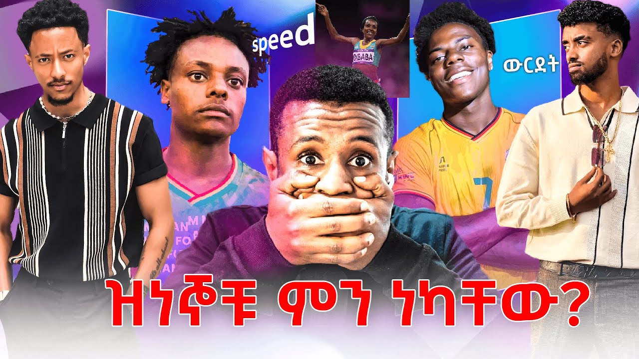 ዝነኞቹ ምን ነካቸው እጅግ አሳፋሪ ነገር ተከስቷል I show speed in Ethiopia