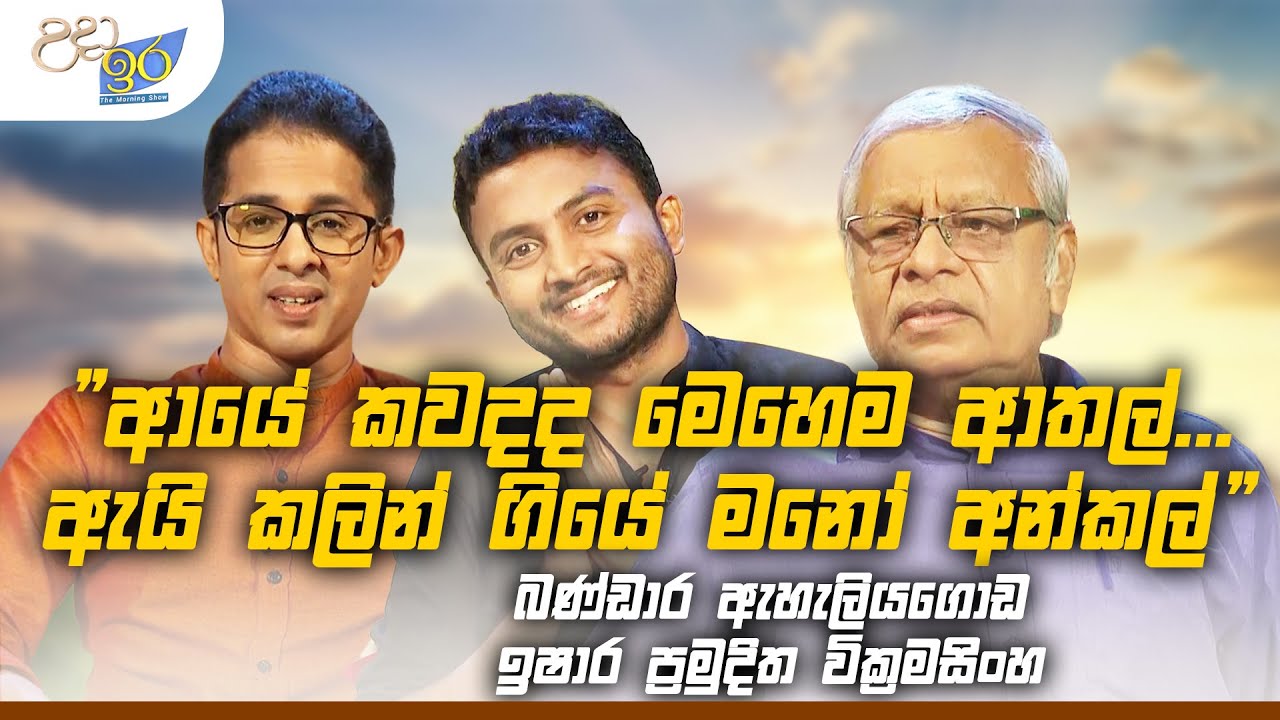 Bandara Eheliyagoda & Ishara Pramuditha Wickramasinghe | Sahurdaya