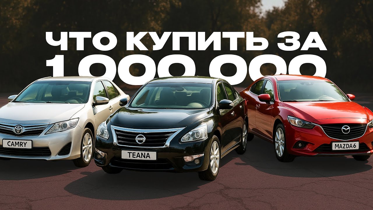 Что купить за 1 000 000 рублей? 5 лучших седанов на вторичном рынке