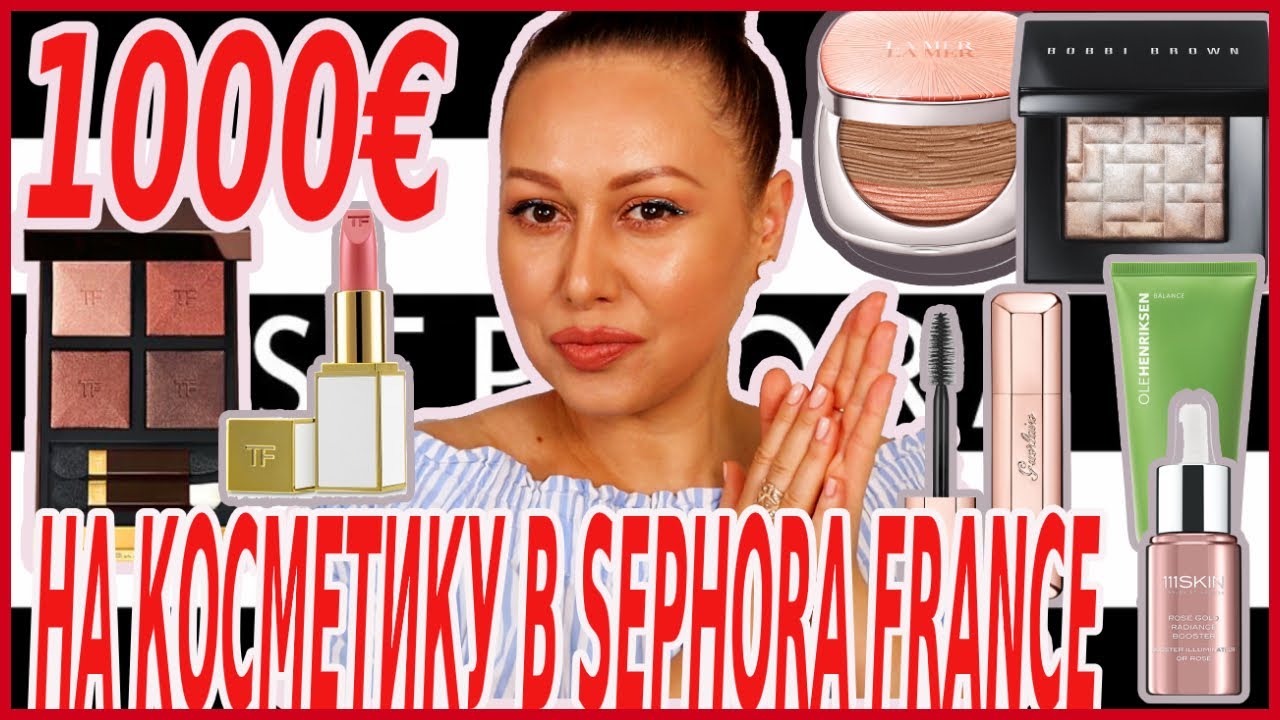 TAG: 1000€ НА КОСМЕТИКУ В SEPHORA FRANCE | ЧТО В МОЕЙ КОРЗИНЕ? МОЙ WISH LIST!