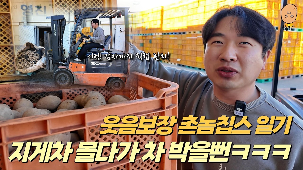 3,300만 원어치 감자가 쏟아졌다?! 생산부터 판매까지 원스톱으로 달리는 촌놈칩스 일기