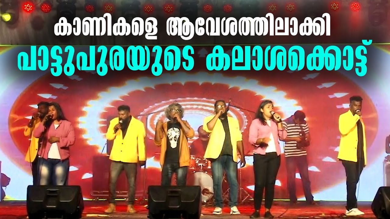 Pattupura | Malayalam Songs | Malayalam Folk Songs | Kottarakkara | Entertainment | Folk Music Band