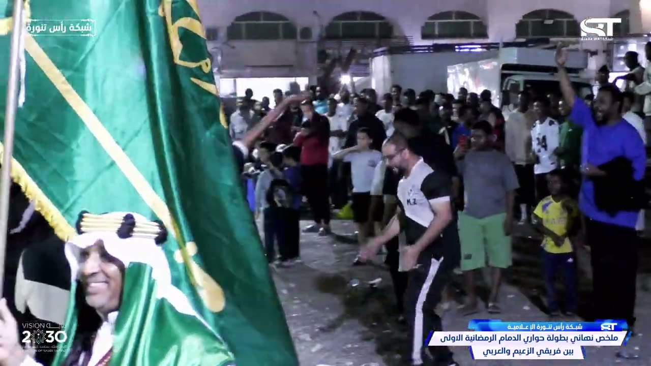 ملخص نهائي بطولة حواري الدمام الرمضانية النسخة 1 بين فريق الزعيم وفريق العربي حصريا عبر شبكة RT