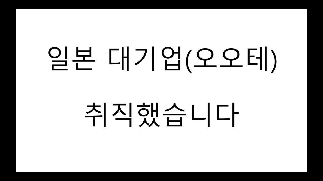 일본 취업 후 적는 솔직,현실 후기