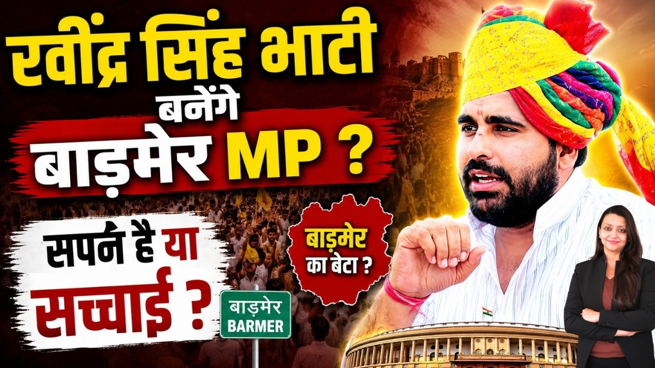Ravindra सिंह भाटी बनेंगे बाड़मेर MP ? सपने है या सच्चाई ? Ravindra Singh Bhati Barmer Rajasthan