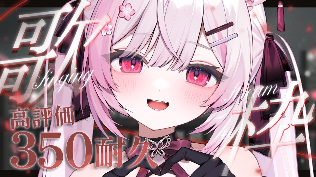 【 耐久歌枠/KARAOKE 】2時間以内に高評価350を達成したい歌枠 🎤✨【個人Vtuber/#ふぇりしあ】