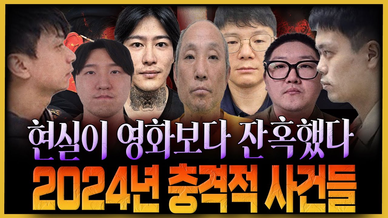 [연말 특집] 2024년 있었던 충격적인 사건 사고들...