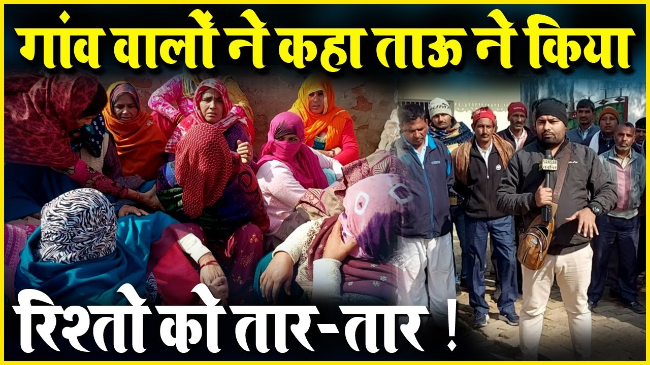 गांव वालों ने कहा ताऊ ने किया रिश्तो को तार-तार !
