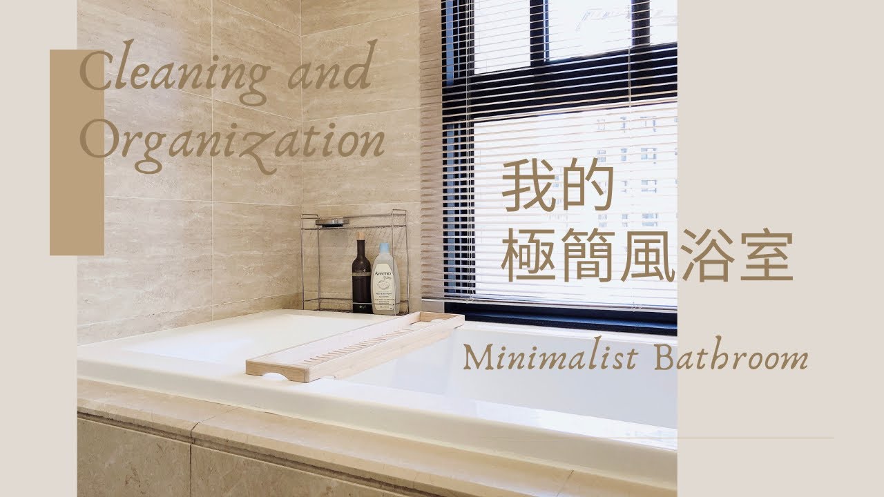 ENG【Minimalist Bathroom】Bathroom Cleaning & Organization | 極簡浴室清潔與收納/GONG100浴室清潔組合 | Amily's Vlog.15