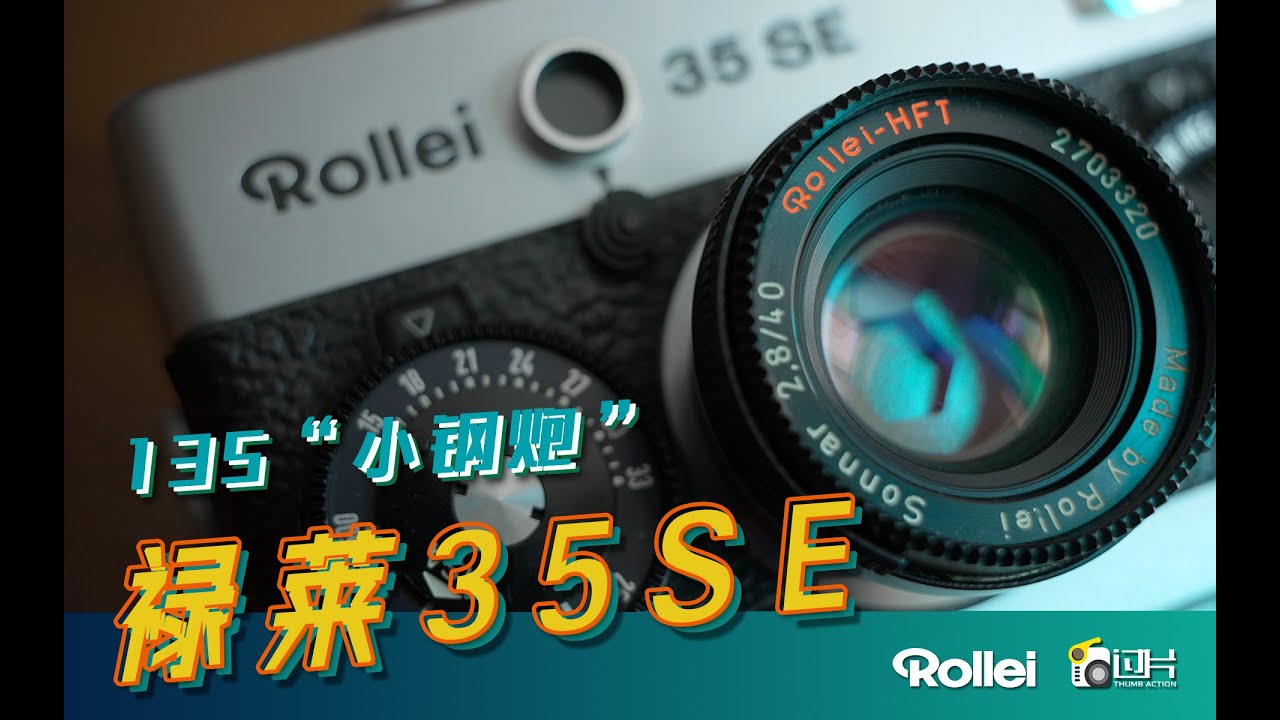 【禄莱】Rollei 35SE  | 135胶片机“小钢炮”