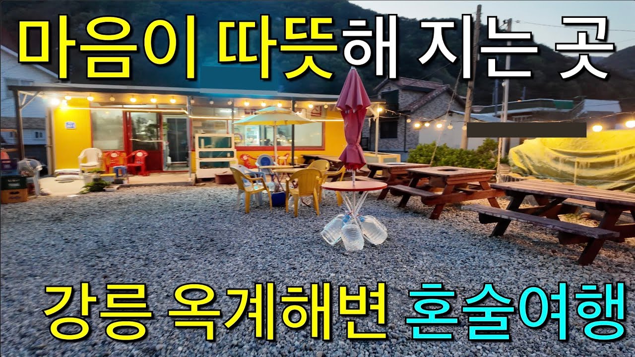 강릉 맛집 내 마음의 안식처, 옥계로 떠난 혼술여행 - Gangreung Trip - ep.1